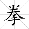 拳