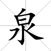 泉