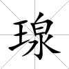 瑔