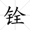 銓