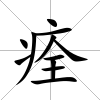 痊
