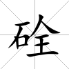 硂