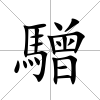 驓