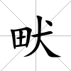 畎