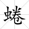 蜷