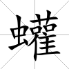 蠸