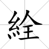絟