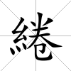 綣