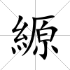 縓