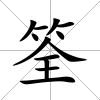 筌
