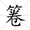 箞