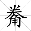 觠