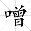 噌