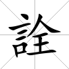 詮