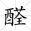 醛