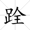 跧