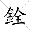 銓