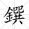 鐉