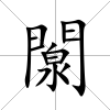 闎