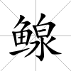 鳈
