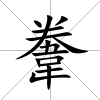 韏