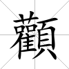 顴