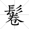 鬈