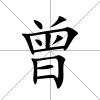 曾