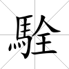 駩
