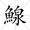 鰁