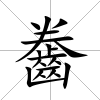 齤