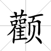 顴