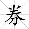 券
