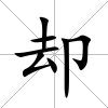 卻