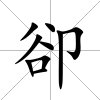 卻