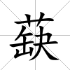 蒛