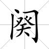 闋