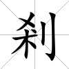 剎