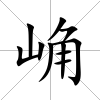 崅