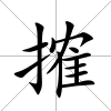 搉