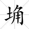 埆