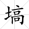 塙