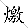 燩