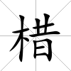 棤