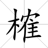 榷