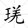 琷