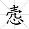 愨