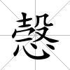 愨