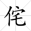 侘