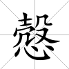 慤